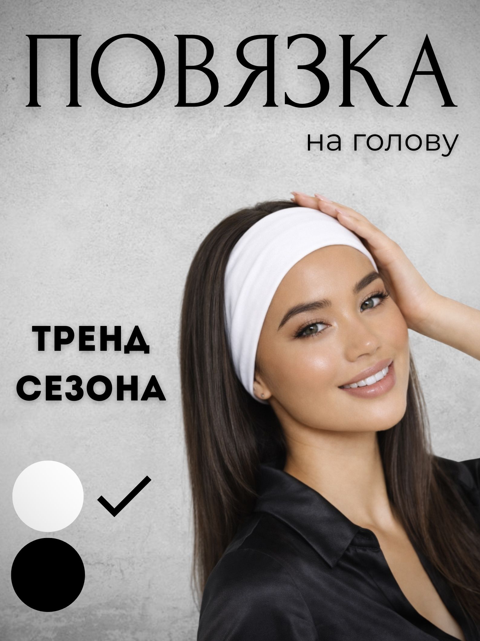 Повязка на голову 1 шт.