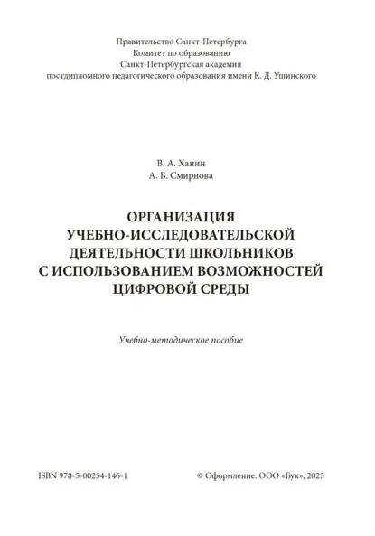 Организация учебно-исследовательской деятельности школьников с использованием возможностей цифровой среды | Смирнова Александра Вячеславовна, Ханин Вячеслав Аркадьевич | Электронная книга