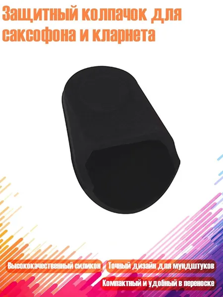 Защитный колпачок для саксофона и кларнета, Черный
