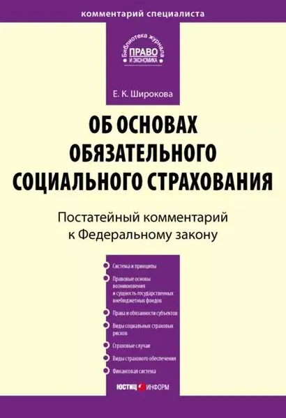 Комментарий к Федеральному закону от 16 июля 1999 г. No 165-ФЗ Об основах обязательного социального страхования (постатейный) | Широкова Евгения Константиновна | Электронная книга