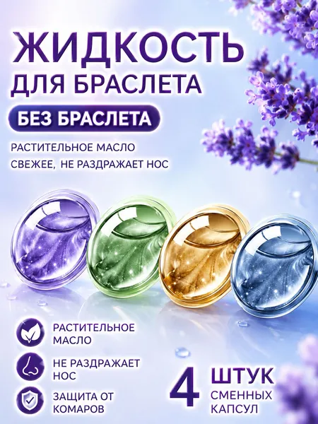 Дополнительное устройство для браслета от комаров/Дополнительное устройство для браслета от комаров и клещей
