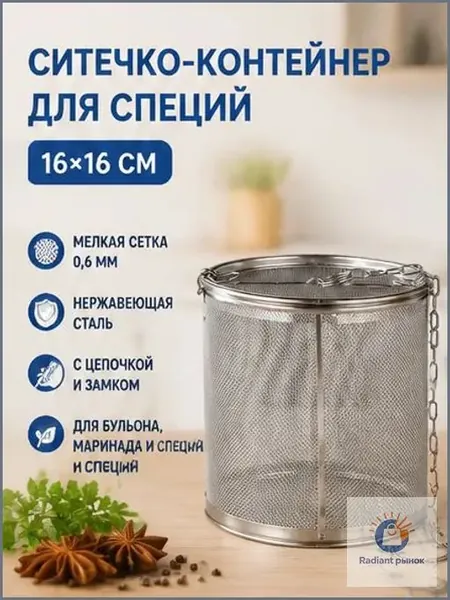Ситечко-контейнер для специй 16х16 см, корзина для варки бульона и маринада, мелкая сетка 0,6 мм, нержавеющая сталь, с цепочкой и замком