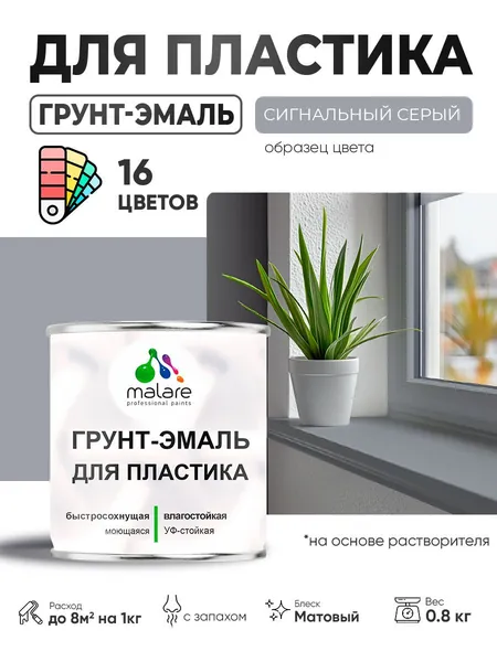 Грунт-Эмаль для пластика Malare краска для пластика/ для сайдинга, для окон и подоконников ПВХ/ для внутренних и наружных работ, быстросохнущая RAL 7004 сигнальный серый, матовая, 0,8 кг