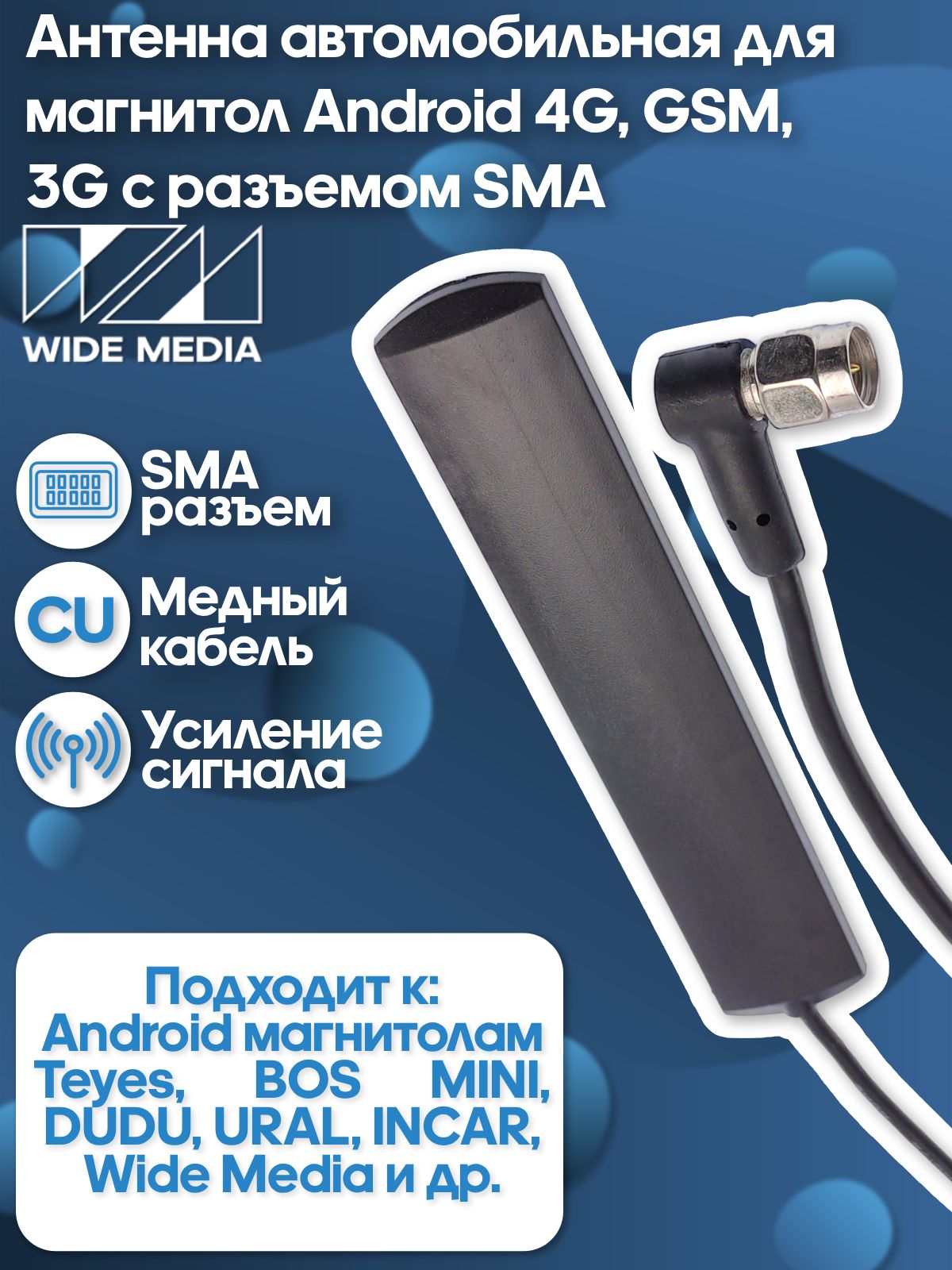Антенна автомобильная для магнитол Android 4G, GSM, 3G с разъемом SMA