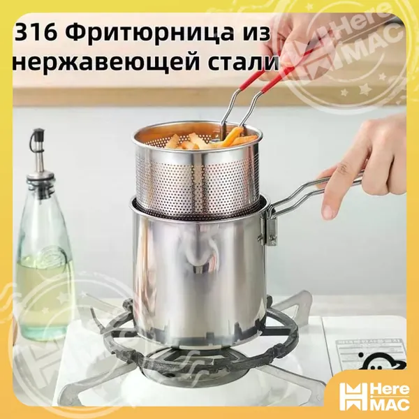 316 Фритюрница из нержавеющей стали + фильтр + крышка HEREMAC