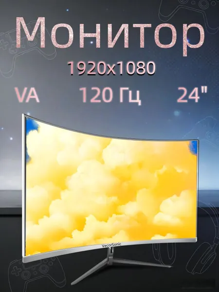 VecorSonic 24" Монитор Безрамочный изогнутый экран игровой 1920*1080 FHD 2MC 120 герц VA (24cun 1k 120hz QB-3), VA, 1920x1080 Full HD, 120 Гц, Изогнутый экран, белый, прозрачный