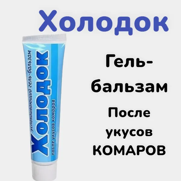 Гель-бальзам Холодок успокаивающий после укусов комаров 50 мл 1 шт