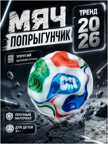 Мяч попрыгунчик детский каучуковый, прыгающий мячик для детей, игрушка попрыгун, чемпионат мира 2026