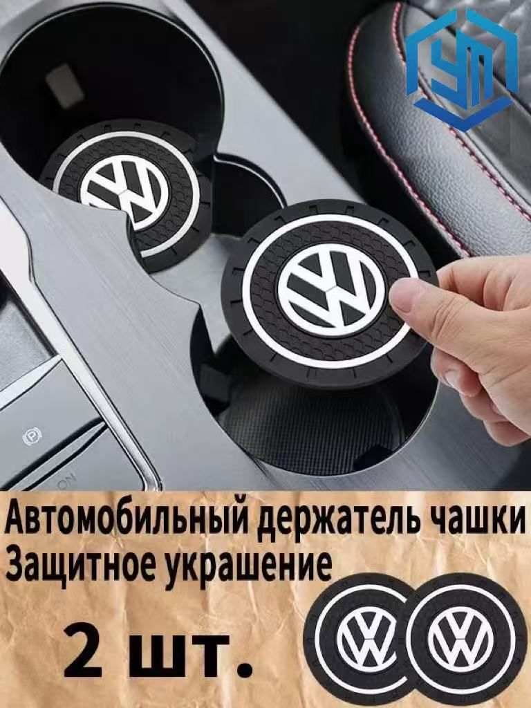 Volkswagen / фольксваген резиновые противоскользящие подстаканники для автомобиля 2 шт. Прочный держатель чашки, антивибрационные коврики-подставки для напитков, фиксатор кружки в машину