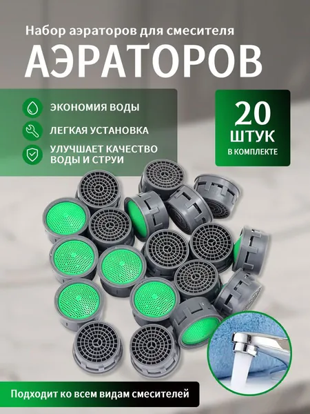 Аэратор вкладыш для смесителя, 20штук, 21 мм внешний, картридж пластиковый без корпуса на кран, водосберегающая сеточка-фильтр на воду, насадка для кухни и ванной, 18 мм внутренний, М22 М24, 22-24 мм