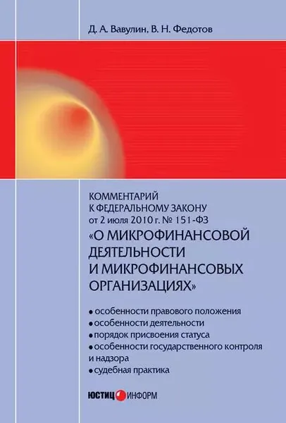 Комментарий к Федеральному закону от 2 июля 2010 г. No151-ФЗ О микрофинансовой деятельности и микрофинансовых организациях (постатейный) | Вавулин Денис Александрович, Федотов Вячеслав Николаевич | Электронная книга