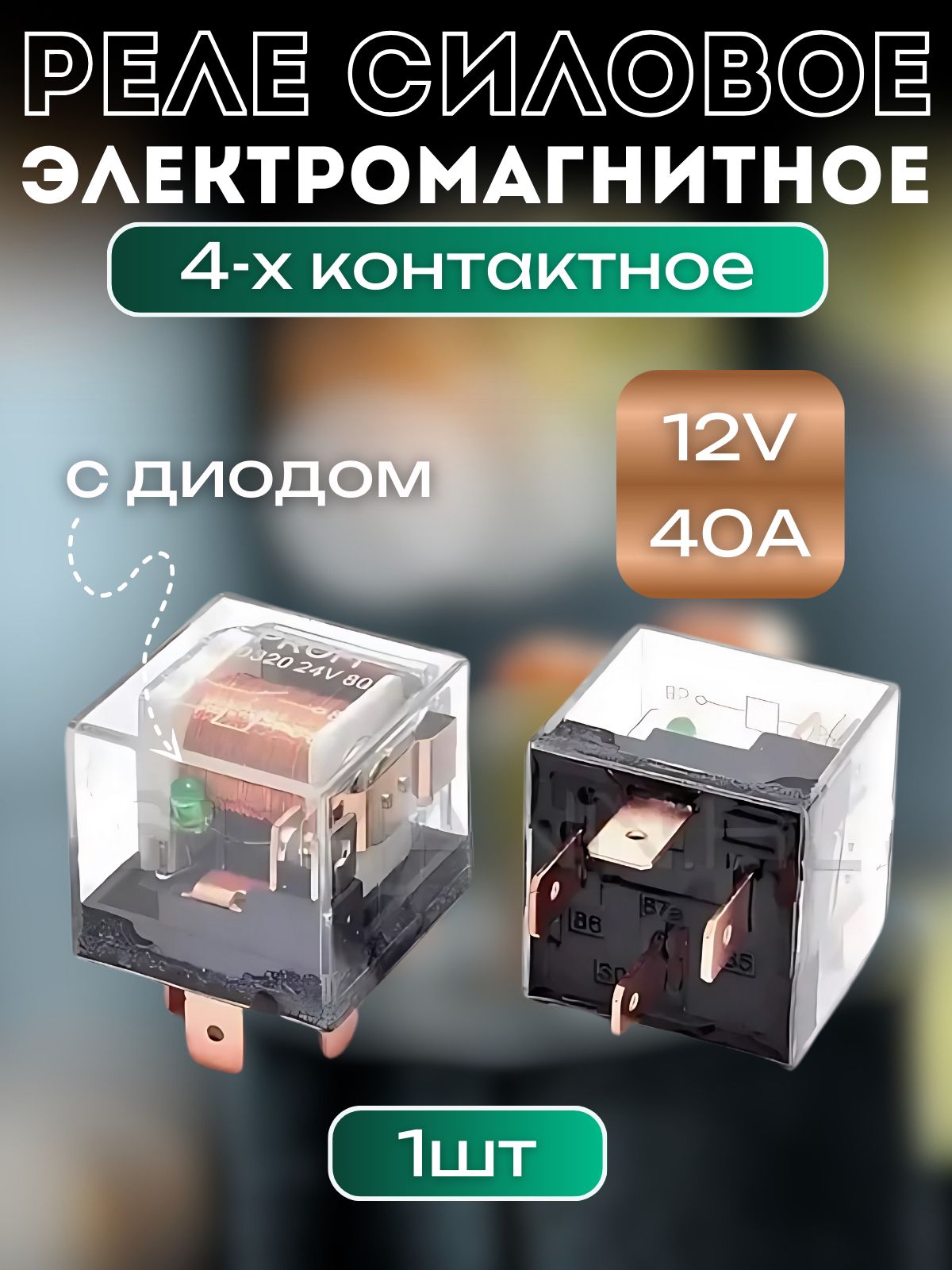 Реле силовое электромагнитное 4-х кон. 12V 40А с ДИОДОМ 23.3787,Реле стартера 2101-2115