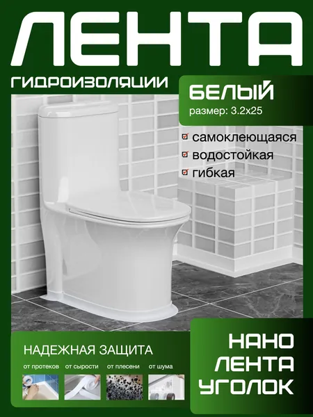 320X25 ГИДРОИЗОЛЯЦИОННАЯ ЛЕНТА самоклеющаяся. Для стыков и швов. Для кухни ванной душевой. Гибкая бордюрная лента плинтус. Предотвращает образование грибка, плесени и бактерий.(25)
