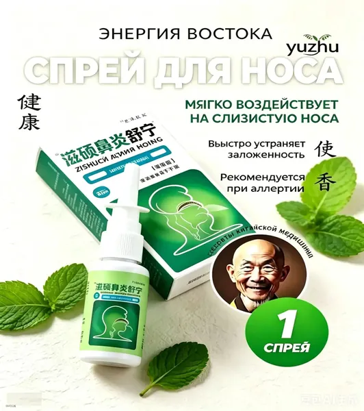 Эксклюзивный травяной назальный спрей Zishuobiyansuning, 20 мл, применяемый для увлажнения и очищения слизистой, при заложенности, аллергии, насморке и рините, создан по технологии китайской медицины