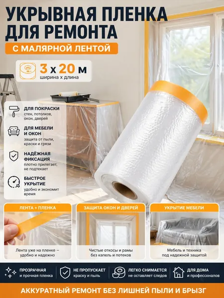 Укрывная пленка для ремонта с малярной лентой 3х20 м, защитная пленка для мебели, окон и дверей при покраске