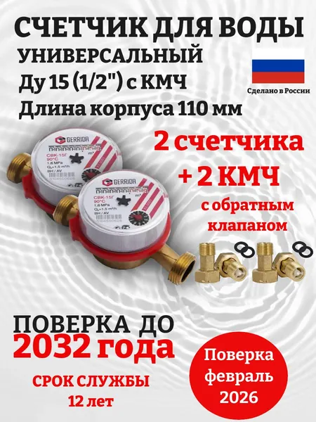 Счетчик для холодной и горячей воды Ду-15 (1/2) с КМЧ и обратным клапаном 2 шт