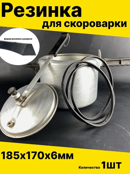 Кольцо уплотнительное для старой советской скороварки. Резинка на крышку . Подходит для отечественных алюминиевых кастрюль с клапаном времен ссср на 4,5 и 6 литров. Аксессуар для мультиварки