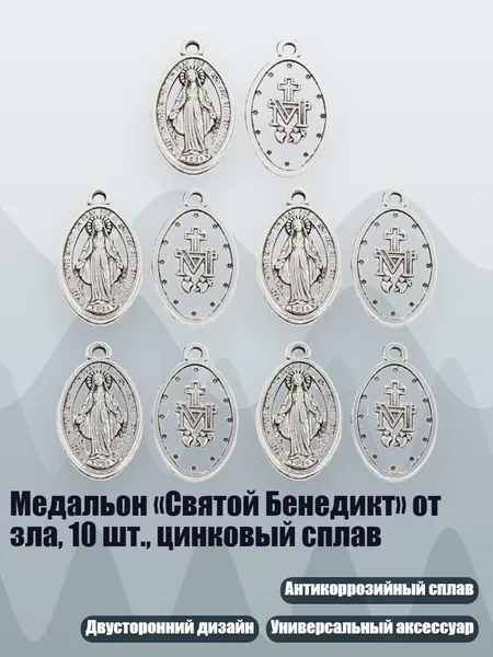 Медальон Святой Бенедикт от зла, 10 шт., цинковый сплав