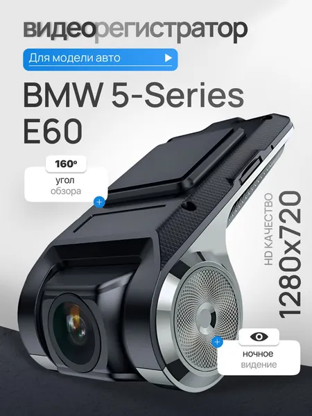 Видеорегистратор для BMW 5-Series E60 (БМВ 5 серии Е60) / Регистратор автомобильный c ADAS (АДАС) для магнитол на Андроид, 1280x720, угол обзора 160, ночной режим, USB подключение