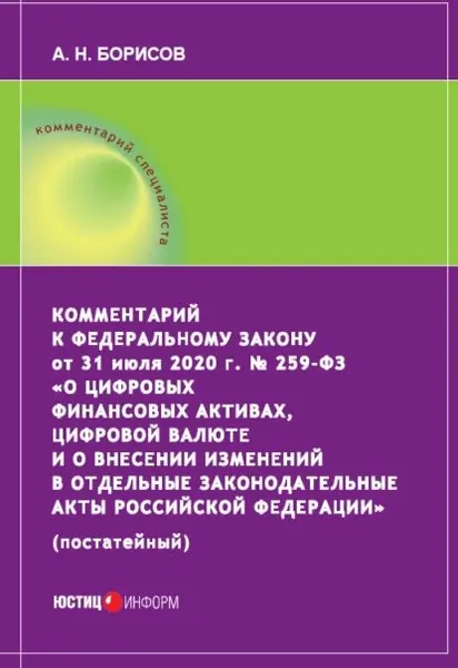 Комментарий к Федеральному закону от 31 июля 2020 г. No 259ФЗ О цифровых финансовых активах, цифровой валюте и о внесении изменений в отдельные законодательные акты Российской Федерации (постатейный) | Борисов Александр Николаевич | Электронная книга