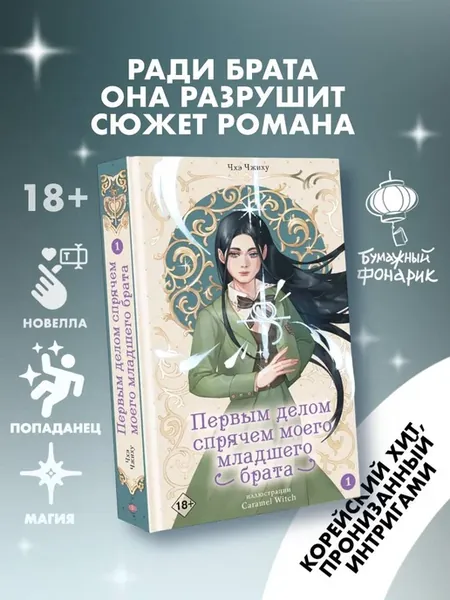 Первым делом спрячем моего младшего брата.Том 1