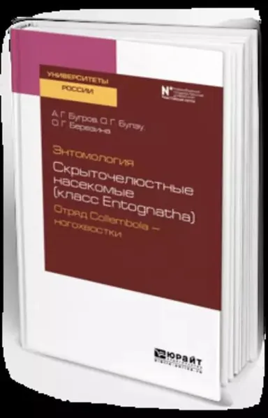 Энтомология: скрыточелюстные насекомые (класс entognatha). Отряд collembola ногохвостки. Учебное пособие для вузов | Булэу Олеся Георгиевна, Березина Ольга Георгиевна | Электронная книга