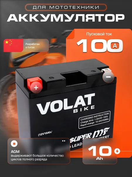 Аккумулятор для мотоцикла 12в 10 Ah 100 А прямая полярность Volat акб для мототехники 12в AGM, мопеда альфа, скутера, квадроцикла, питбайка, снегохода, генератора 137x76x134
