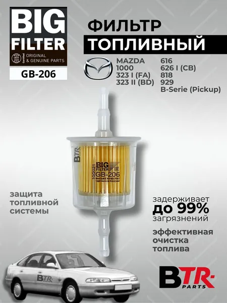 Фильтр топливный Mazda 1000, 323 I-II, 616, 626 I, 818, 929, B-Series Pickup / BIG FILTER арт. GB-206