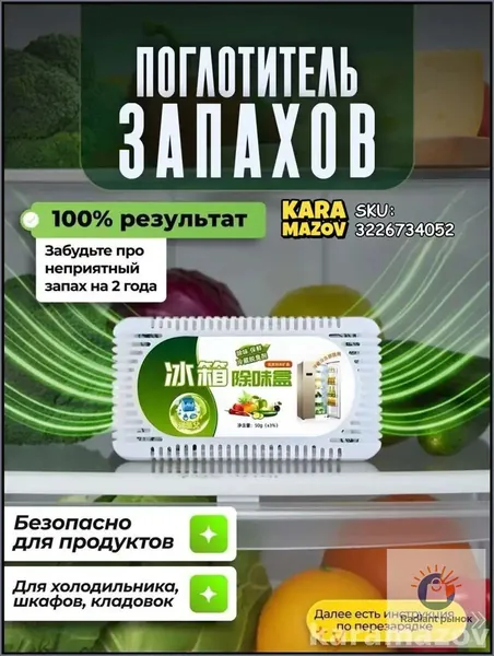 Самый популярный в 2026 годуПоглотитель запаха в холодильнике