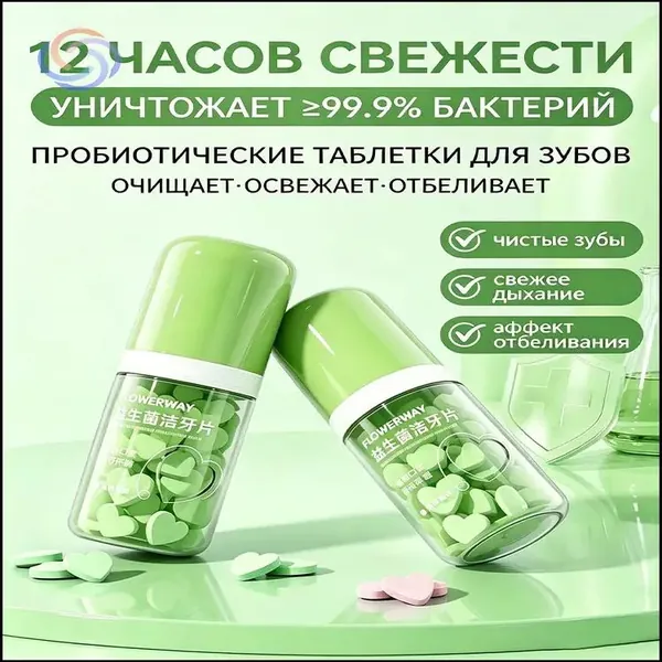 Эксклюзивный альтернативный очиститель для эмали в виде таблеток с пробиотиками FLOWERWAY, на основе Jasmine Longjing, используется для тщательного освежения дыхания вместо зубной пасты 1