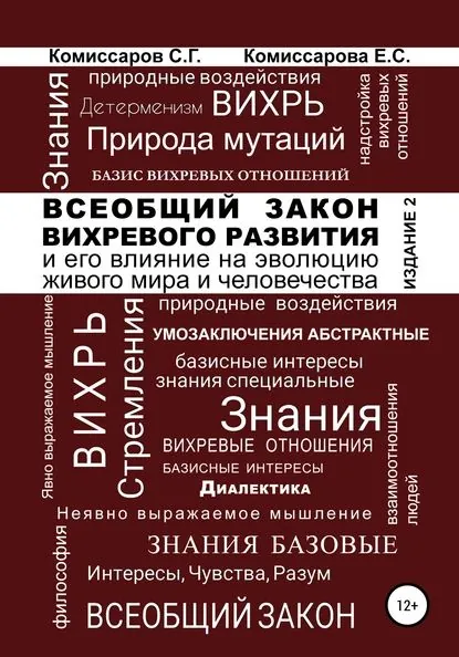 Всеобщий закон вихревого развития и его влияние на эволюцию живого мира и человечества. Издание второе, переработанное и дополненное | Станислав Георгиевич Комиссаров, Комиссарова Екатерина Станиславовна | Электронная книга