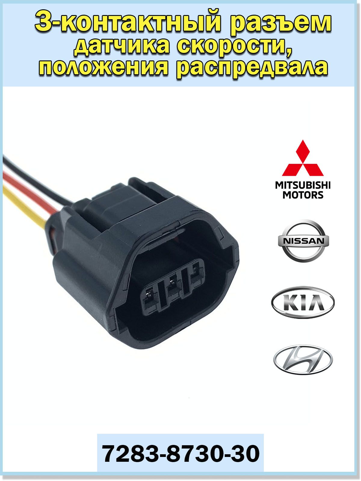 3х-контактный разъем (фишка с проводами) для датчика скорости Mitsubishi, Nissan / датчика положения распредвала Hyundai, Kia.
