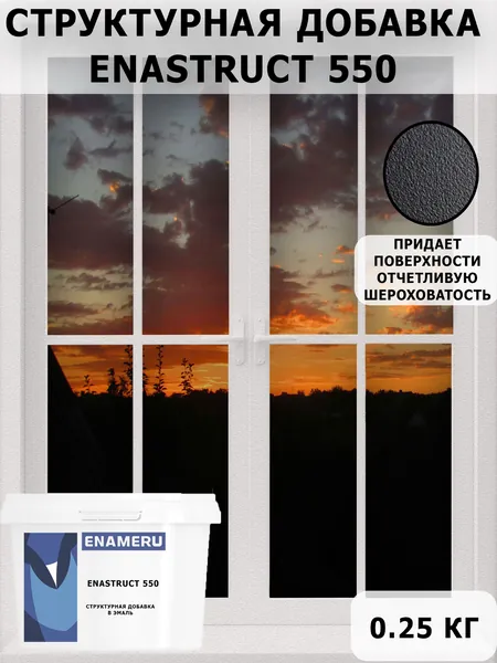 Структурная добавка для эмалей Энамеру с эффектом Муар ENASTRUCT 550 250 гр