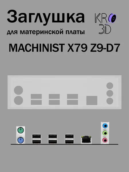 Заглушка для материнской платы MACHINIST X79 Z9-D7 белая