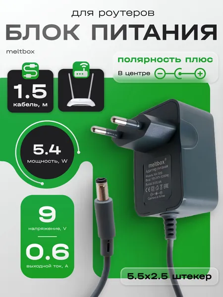 Блок питания 9V 0.6A для роутера и планшета (5.5x2.5)