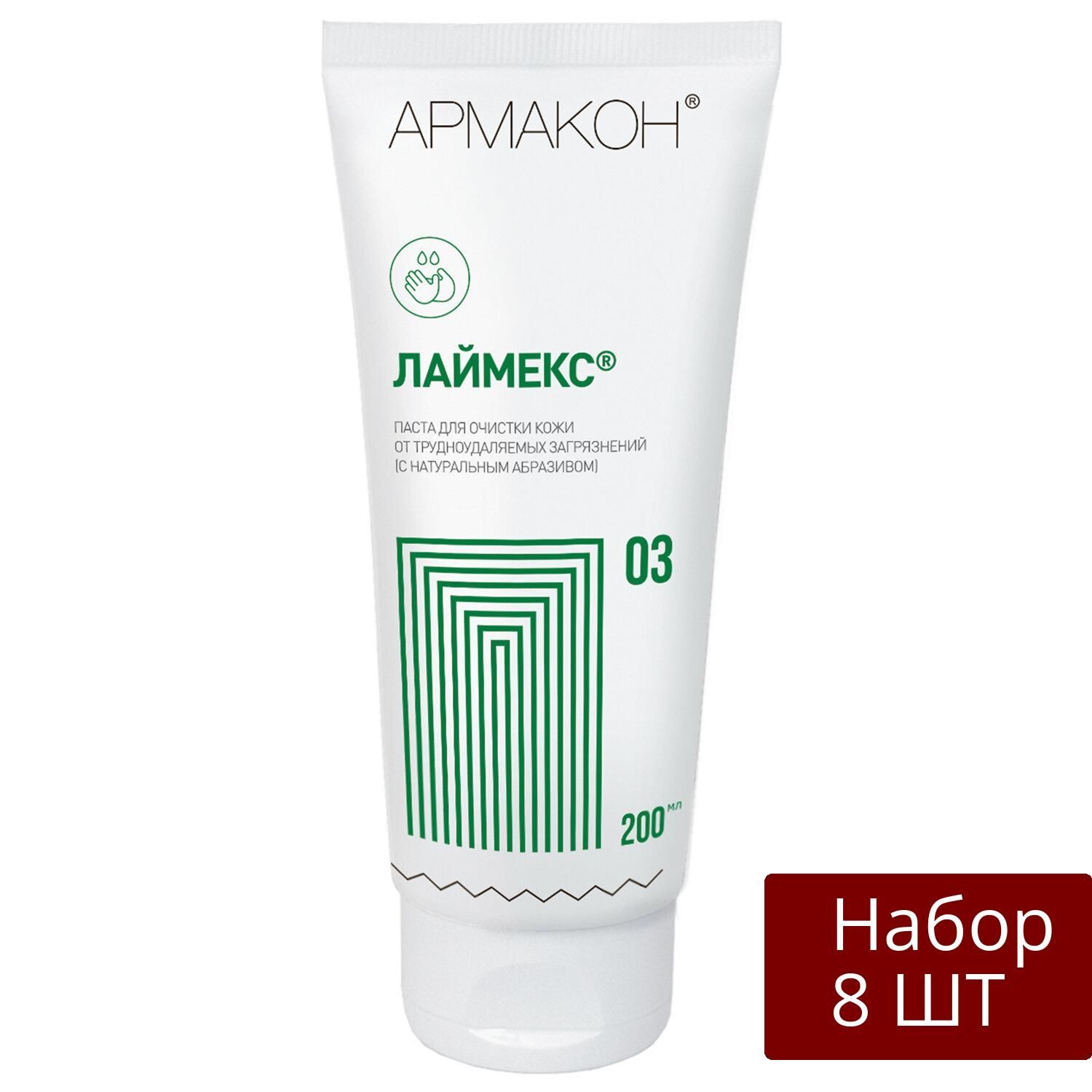 Набор 8 шт Паста очищающая Армакон 200 мл, лаймекс, от трудноудаляемых загрязнений, с абразивом (1193)