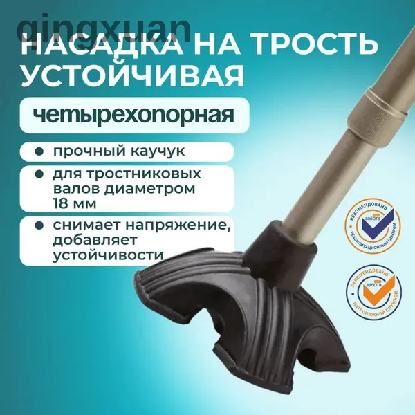 насадка на трость четырехопорная, устойчивая опора для ходьбы, пожилых людей, противоскользящие наконечники, регулируемая по высоте, надежная конструкция, стабилизация при ходьбе, реабилитации