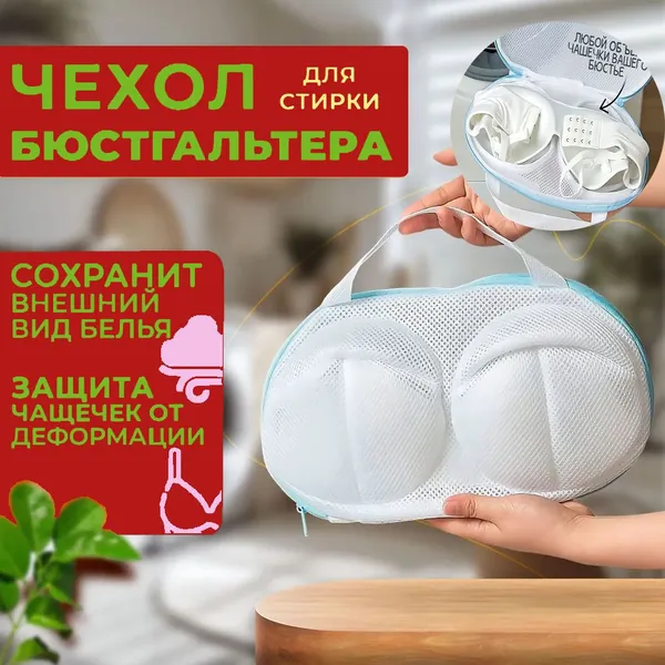 Мешок для стирки длина 13 см, ширина18 см, 1 шт.