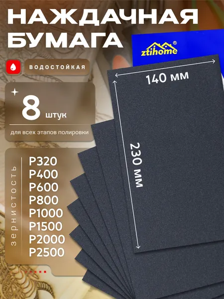 Наждачная бумага набор 230х140 Р320 Р400 Р600 Р800 Р1000 Р1500 Р2000 Р2500 Шкурка шлифовальная , Водостойкая наждачная бумага, 8 шт. ZTIHOME SILICON