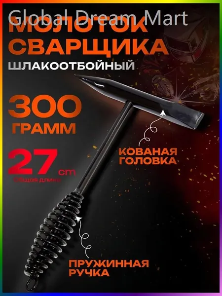 Молоток Сварщика