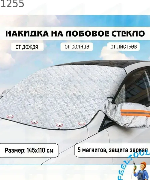 Чехол на автомобиль 145x110, Искусственные материалы, 1 шт.