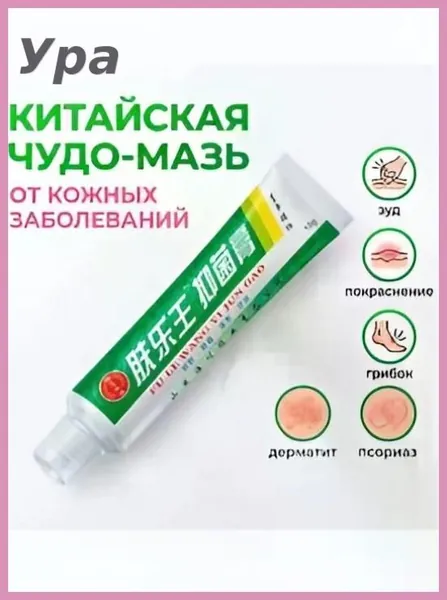 Китайская чудо мазь от псориаза, прыщей, постакне, герпеса, грибка и атопического дерматита. Универсальное негормональное средство для ухода за кожей лица, тела, рук, ног и пяток.