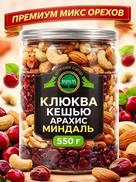 Ореховая смесь кешью, миндаль, арахис, клюква 550 гр