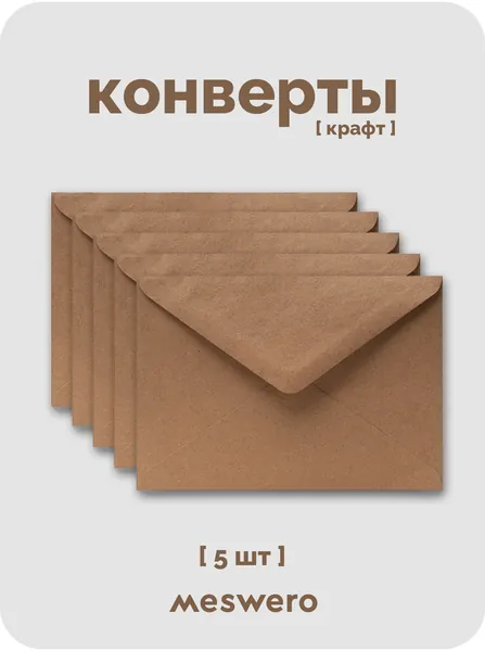 Подарочные крафт-конверты С6 / 5 шт