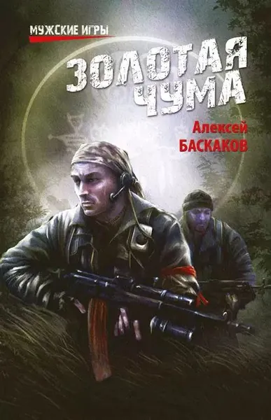Золотая чума | Баскаков Алексей | Электронная книга
