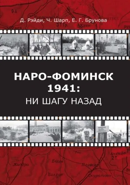 Наро-Фоминск 1941: ни шагу назад | Брунова Елена Георгиевна, Джек Рэйди | Электронная книга