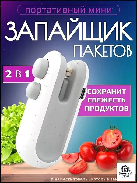 Запайщик пакетов ручной мини