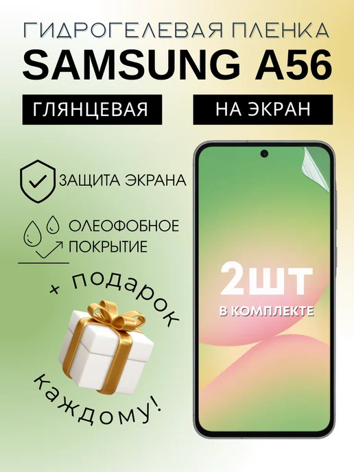 Гидрогелевая защитная пленка на SAMSUNG A56, 2шт