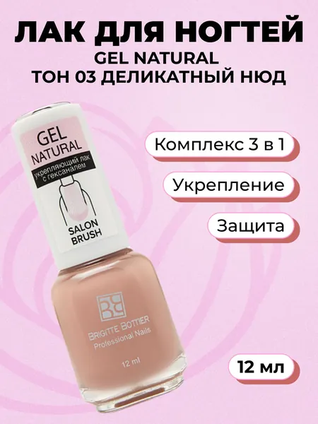 Brigitte Bottier, Лак для ногтей Gel Natural, тон 03 деликатный нюд, 12 мл