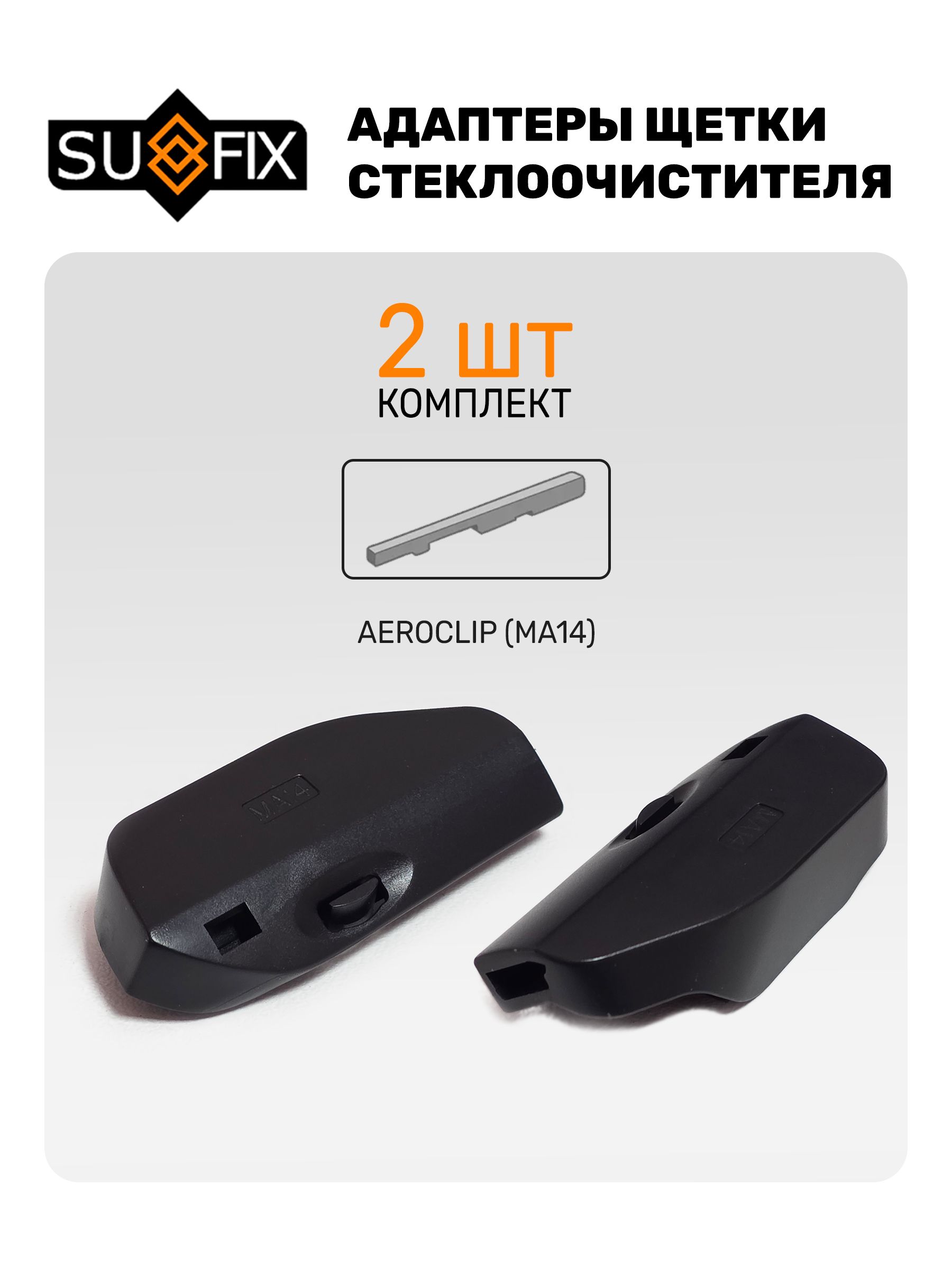 Адаптер щетки стеклоочистителя Aero Clip (MA14) SUFIX